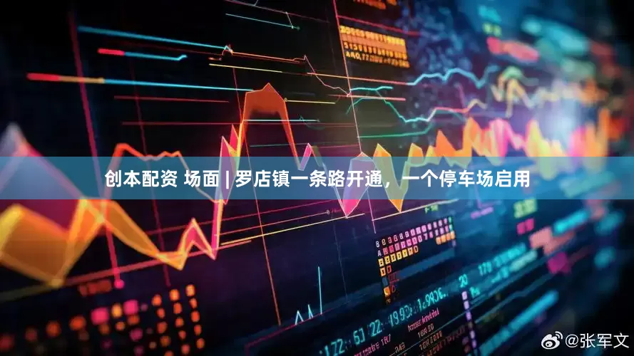创本配资 场面 | 罗店镇一条路开通，一个停车场启用